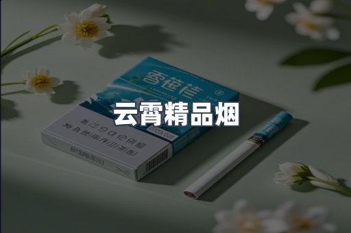云霄精品烟