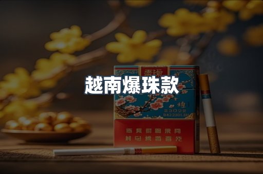 越南爆珠款